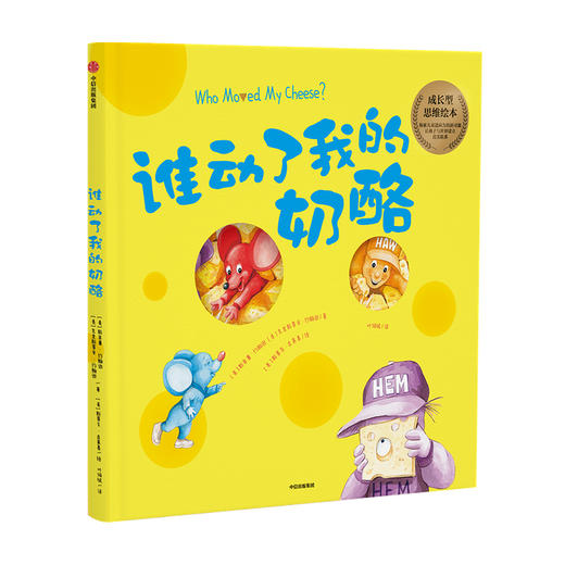 谁动了我的奶酪 绘本版 3-6岁 中信 商品图1