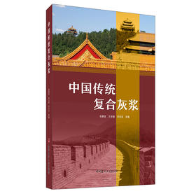 【新书 正版现货】中国传统复合灰浆 张秉坚等 中国建材工业出版社