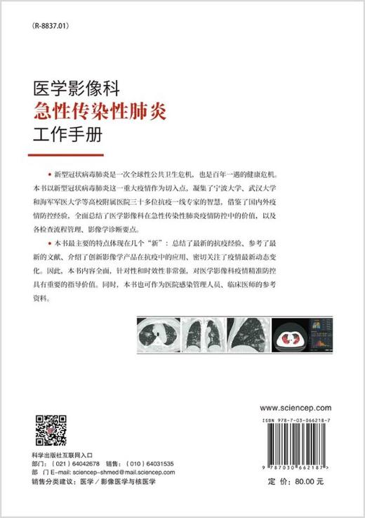 医学影像科急性传染性肺炎工作手册 商品图1