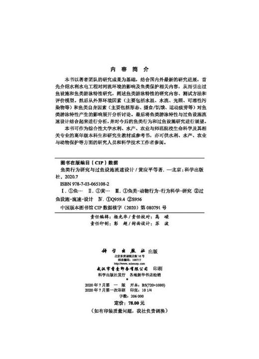 鱼类行为研究与过鱼设施流速设计 商品图2