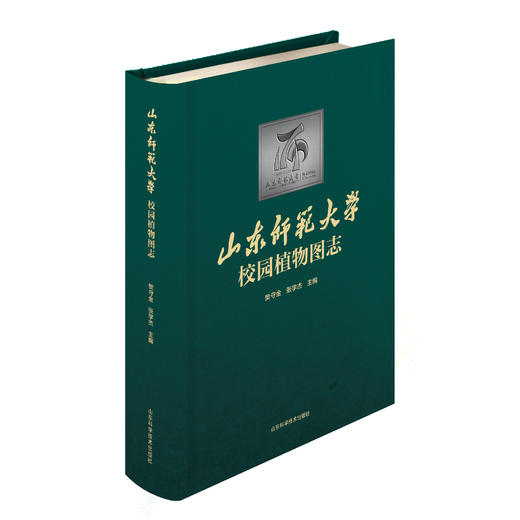 山东师范大学校园动物图志+植物图志 商品图1