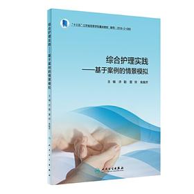 综合护理实践--基于案例的情景模拟(十三五江苏省高等学校重点教材)：,董玲 著 大中专理科医药卫生 大中专 人民卫生出版社