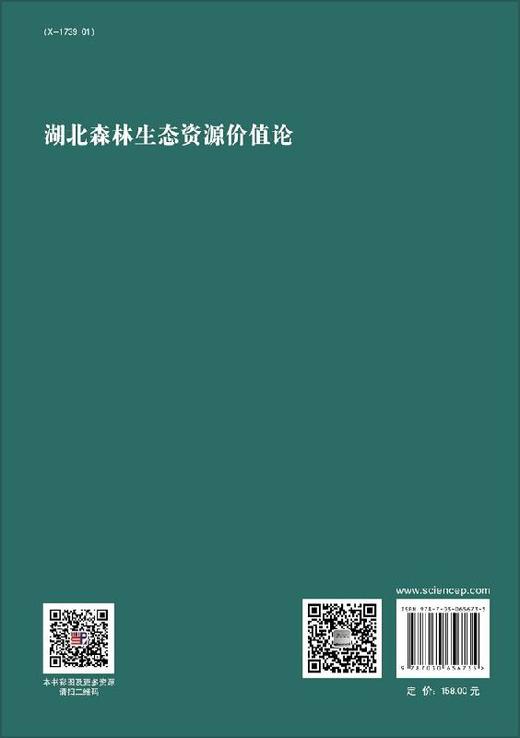 湖北森林生态资源价值论 商品图1