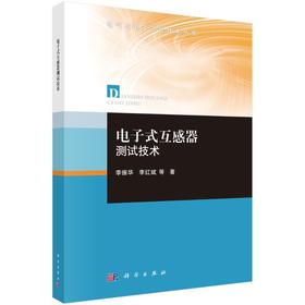 电子式互感器测试技术