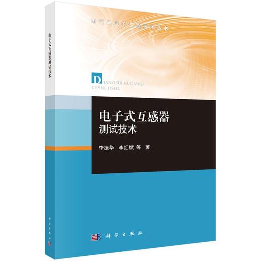 电子式互感器测试技术 商品图0