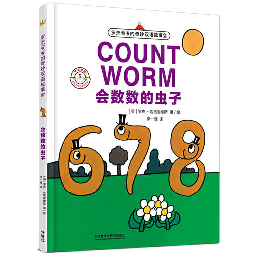 会数数的虫子（奇想国童书大师经典图画书） 商品图0