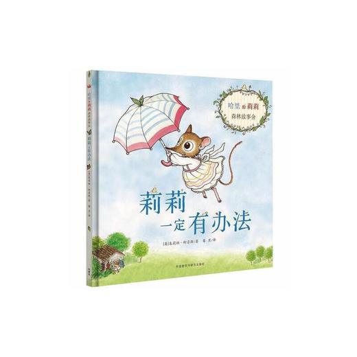 莉莉一定有办法 儿童绘本 商品图2