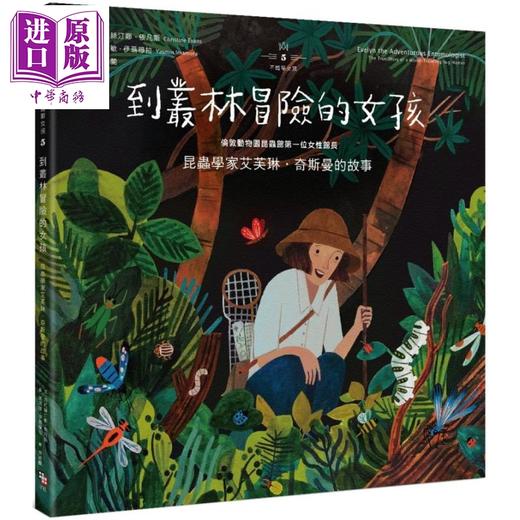 【中商原版】不简单女孩5 到丛林冒险的女孩 昆虫学家艾芙琳 奇斯曼的故事 港台原版 字亩文化 名人传记 商品图0