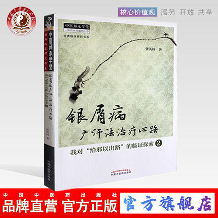 银屑病广汗法治疗心路：我对“给邪以出路”的临证探索2----中医师承学堂【张英栋著】 商品图0