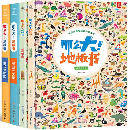 【3-6岁】那么大！地板书（4册）专注力培养 商品图0