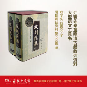 故训汇纂（两卷本）