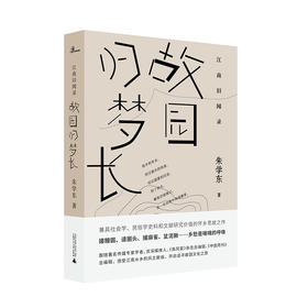 【“云端书展”专区】江南旧闻录：故园归梦长 朱学东著  