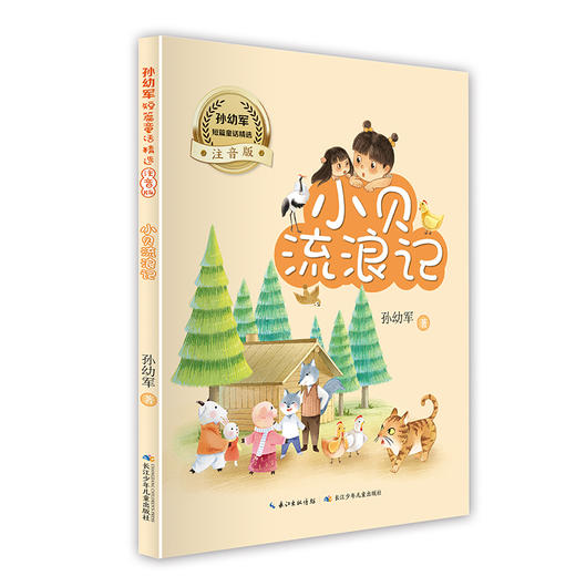 孙幼军短篇童话精选 小贝流浪记 注音版 商品图0