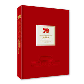 *特价5折*庆祝中华人民共和国成立70周年盛典图册