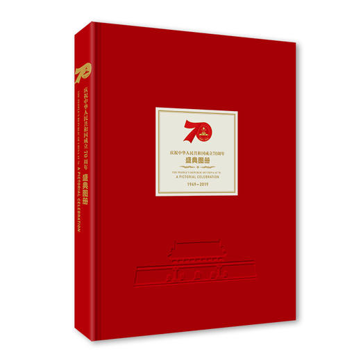 庆祝中华人民共和国成立70周年盛典图册 商品图0