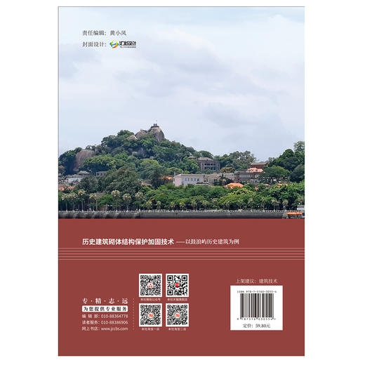 【新书 正版现货】历史建筑砌体结构保护加固技术：以鼓浪屿历史建筑为例 石建光,谢益人著 中国家此乃工业出版社 商品图2