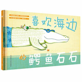 喜欢海边的鳄鱼石石（奇想国当代精选）