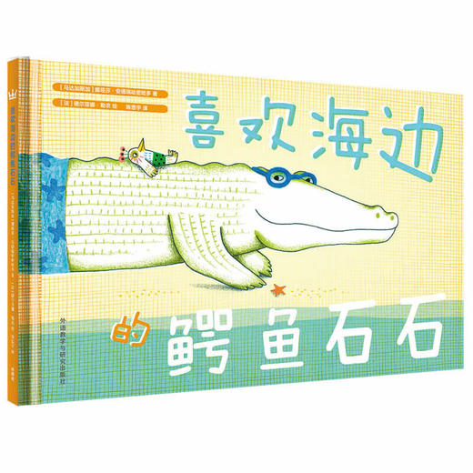 喜欢海边的鳄鱼石石（奇想国当代精选） 商品图0
