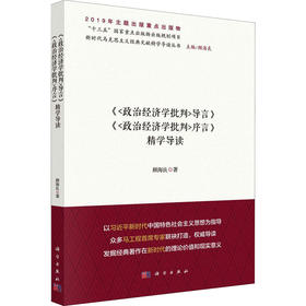 《<政治经济学批判>导言》《<政治经济学批判>序言》精学导读