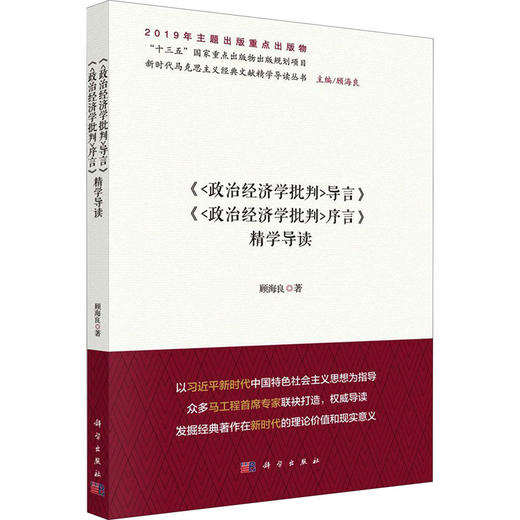 《<政治经济学批判>导言》《<政治经济学批判>序言》精学导读 商品图0