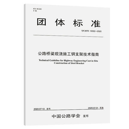 公路桥梁现浇施工钢支架技术指南（T/CHTS 10022—2020） 商品图0