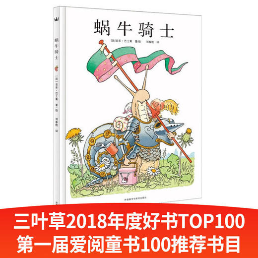 蜗牛骑士（奇想国大师名著） 商品图0