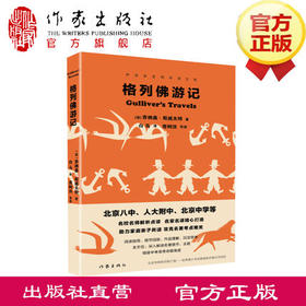 格列佛游记（中学生名师导读文库）北京八中、人大附中、北京中学等名校名师解析点评 链接中考高考命题角度