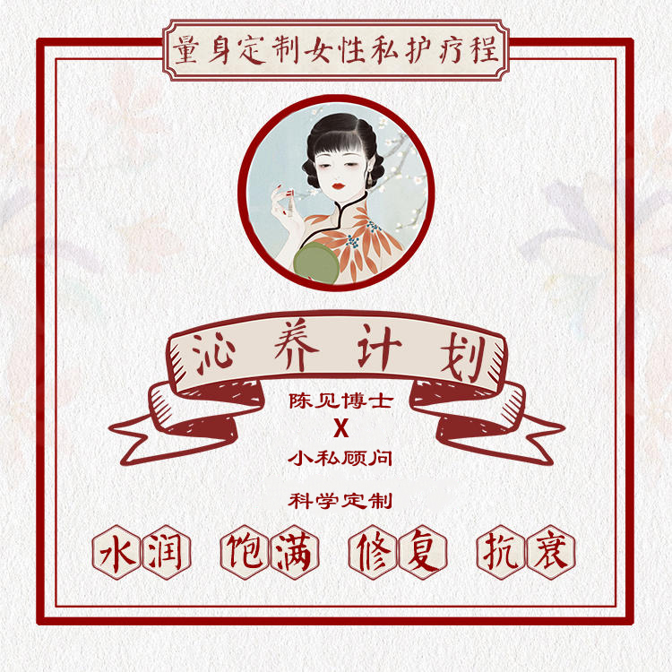 「沁养计划」：定制化私密养护疗程