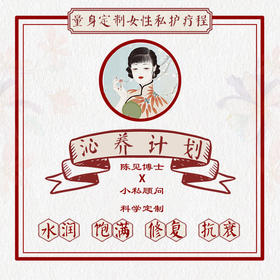 「沁养计划」：定制化私密养护疗程