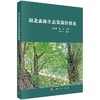 湖北森林生态资源价值论 商品缩略图0