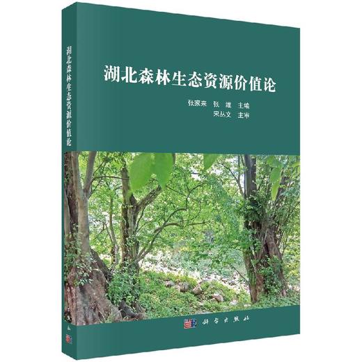 湖北森林生态资源价值论 商品图0