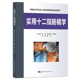 实用十二指肠镜学