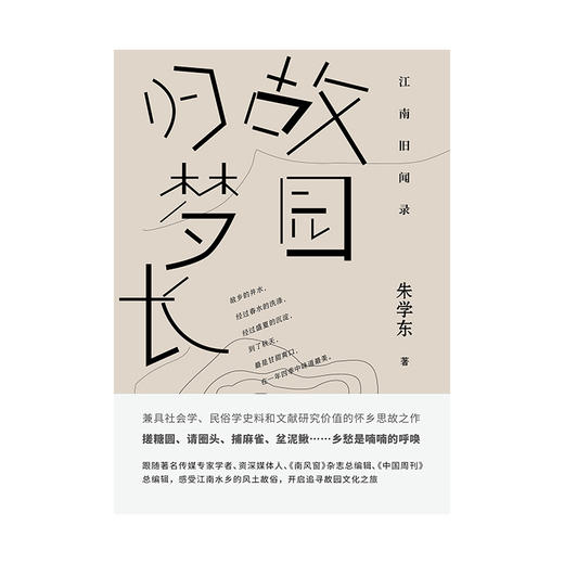 【“云端书展”专区】江南旧闻录：故园归梦长 朱学东著   商品图1