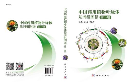 中国药用植物叶绿体基因组图谱.第一册 商品图3
