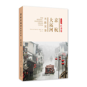 京杭大运河光影实录 江苏卷