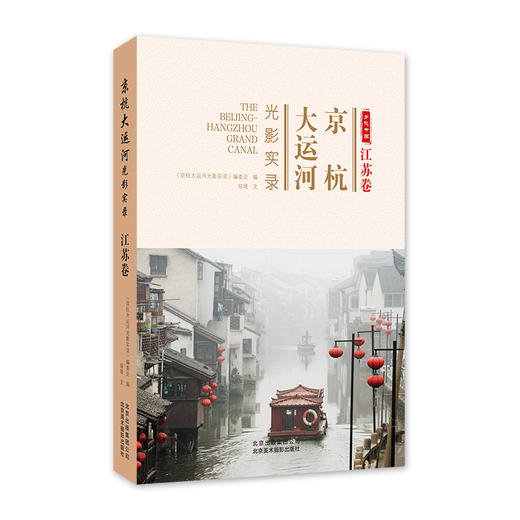 京杭大运河光影实录 江苏卷 商品图0