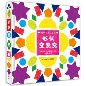 形状变变变（奇想国绘本）