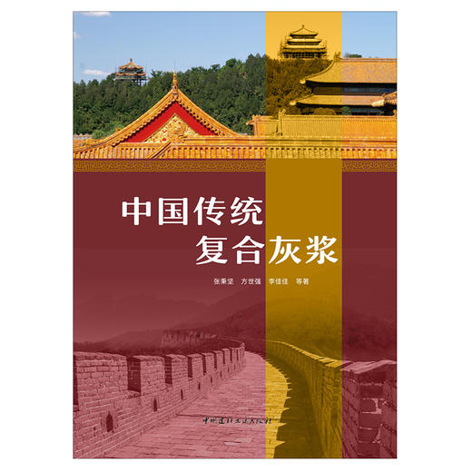 【新书 正版现货】中国传统复合灰浆 张秉坚等 中国建材工业出版社 商品图1