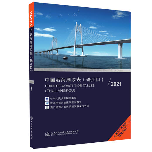 中国沿海潮汐表（珠江口)2021 商品图0