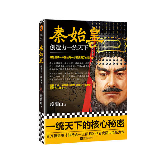 秦始皇：创造力一统天下（《知行合一王阳明》作者度阴山全新传记力作） 商品图0