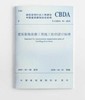 T/CBDA35-2019  建筑装饰装修工程施工组织设计标准 商品缩略图0