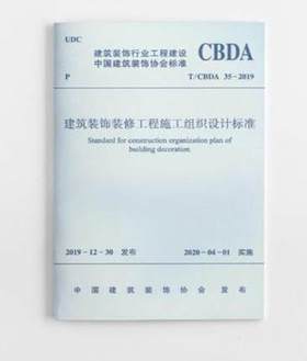 T/CBDA35-2019  建筑装饰装修工程施工组织设计标准