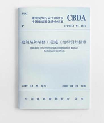 T/CBDA35-2019  建筑装饰装修工程施工组织设计标准 商品图0