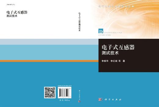 电子式互感器测试技术 商品图3
