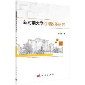 新时期大学治理改革研究