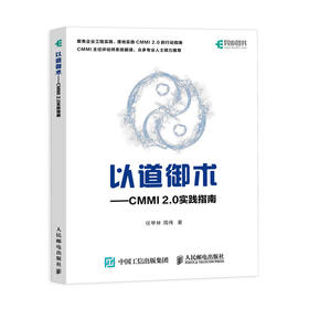 以道御术 CMMI 2.0 实践指南 