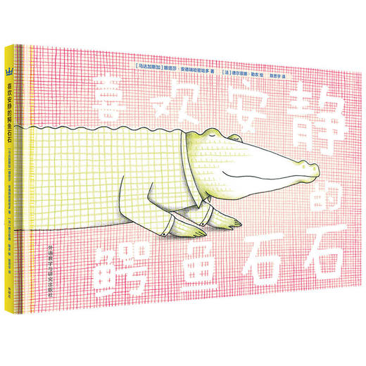 喜欢安静的鳄鱼石石（奇想国当代精选） 商品图0