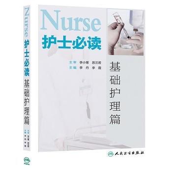 正版现货 护士必读 护士书籍护士必读 基础护理篇 基础护理学护理题集 李丹 李霞 护理学书籍 人民卫生出版社 商品图0