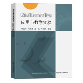 Mathematica应用与数学实验