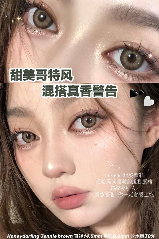 HoneyDarling Jennie Brown 甜茶棕 14.5mm 韩产进口非离子 年抛 商品图0
